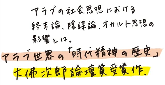 アラブの内面を、どう理解するか。彼らにとってイスラームとは何か。なぜ今、終末論ブームなのか。気鋭の研究者が学術書からヒットソングまで渉猟し、苦難の歴史と現在を描き出した力作。