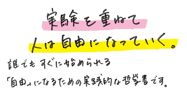 私たちはまだ、「自由」を知らない。現代人の常識を覆し、ありえたかもしれないもうひとつの世界を提示する、心揺さぶる「倫理学（エチカ）」。気鋭の哲学者による画期的なスピノザ哲学の入門書。