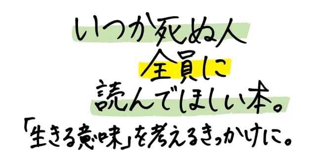 生命の死には重要な意味がある。遺伝子に組み込まれた「死のプログラム」とは？　死や老いは、恐れるべきものではない。死生観が一変する生物学入門。〈新書大賞2022〉第2位。