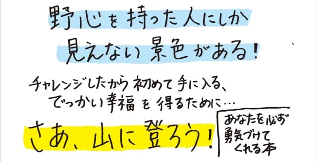 『ルンルンを買っておうちに帰ろう』での華々しいデビュー後に作家として認められるまでの困難、直木賞受賞後のバッシング……。人気作家が来し方を振り返りながら贈る、夢を実現させるヒント。