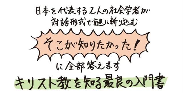 なぜ神が一つなのか？　預言者とは何者か？　イエスは神なのか、人なのか？　奇蹟は本当にあったのか？　聖書は誰が書いたか？　知っているつもりで知らないキリスト教の謎を解く。入門書の決定版！