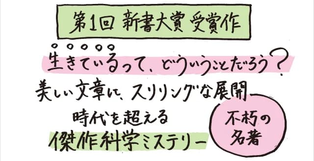 「生きている」とはどういうことか？　分子生物学がたどりついた地平を、歴史の闇に沈んだ科学者たちの思考と自身の研究遍歴から平易につづる。ページをめくる手がとまらない極上の科学ミステリー。