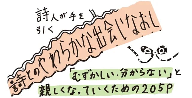 現代詩ってなに？　詩をよむってどういうこと？　谷川俊太郎、安東次男から川田絢音、井坂洋子まで、日本語表現の最尖端はすごいことになっていた！　詩人が明かす、至福のあじわい方。