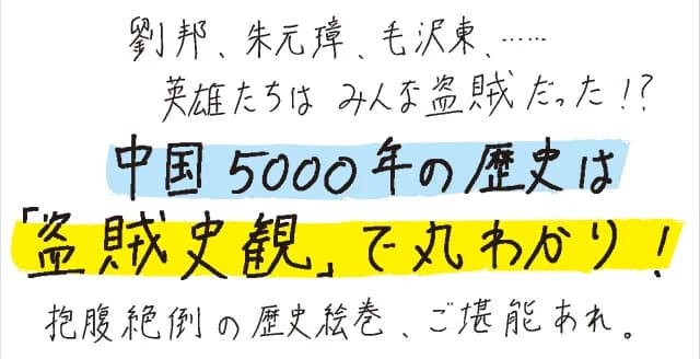 名著と評価の高い旧版から削除されていた幻の原稿150枚を完全に復元。毛沢東を最後の盗賊皇帝ととらえ、共産党の中国の本質を明かす。劉邦から現代まで、中国の歴史を痛快につづる完全版。