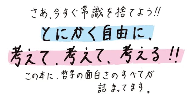 自分ひとり裸一貫で哲学することのすすめ。なぜ僕は存在するのか。なぜ悪いことをしてはいけないのか。この二つの大問題に答えはあるか。脳に汗して考え、自分の答えを見つけるプロセスを語る。