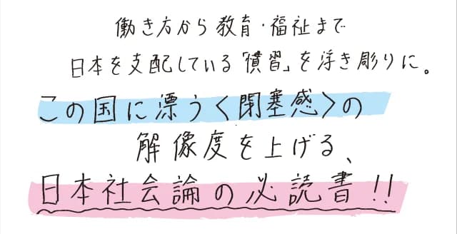 日本の雇用・教育・社会保障・政治・アイデンティティ・ライフスタイルまでを規定する「社会の慣習」とは？　〝日本の働き方〟成立の歴史的背景とその是非を問う。