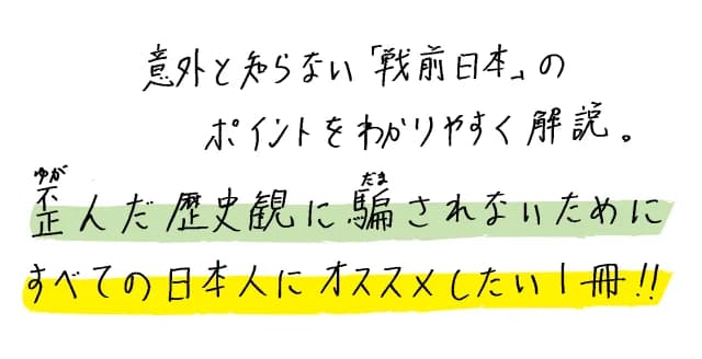 神武天皇、万世一系、八紘一宇……。神話に支えられた「大日本帝国」の真実。「戦前」は、実態とかけ離れた虚像であり、現在の右派・左派にとって使い勝手のいい願望の産物だった。