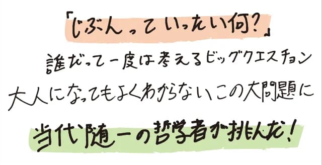 わたしって誰？　じぶんって何？　じぶん固有のものをみずからの内側に求めたとき、答えと見えたものは幻影のように消え去る。視点を換え、他者との関係のなかでじぶんがどんな形をとるかを考察。