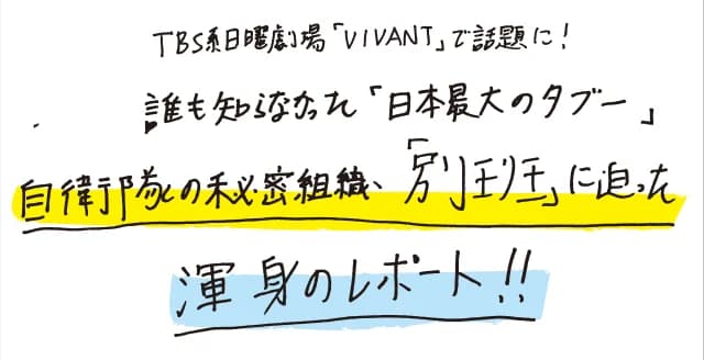 陸上自衛隊が国内外に拠点を設け、身分を偽装した自衛官にスパイ活動をさせている秘密情報部隊の実体に迫った、衝撃レポート。帝国陸軍から引き継がれた〝負の遺伝子〟とは。