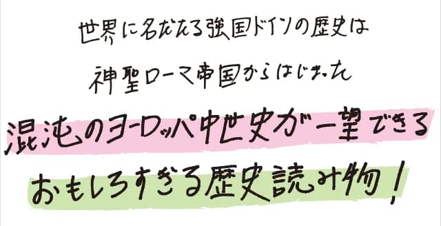 そもそもなぜ「神聖」にして「ローマ」なのか。古代ローマ帝国再興という見果てぬ夢を追い、そしてついに分裂状態にいたったのはなぜなのか。ローマ教皇に愛され、憎まれた帝国の実態に迫る。