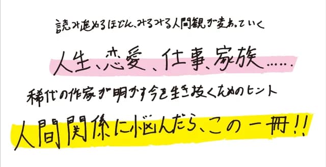 どこかに〈本当の自分〉があるという幻想が、私たちを苦しめている──。いま自分をどう理解すべきなのか？　個性とは何なのか？　自分を肯定し、良い人間関係を築くヒントが満載！