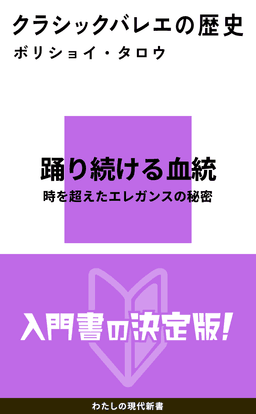 クラシックバレエの歴史 書影