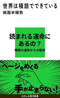 世界は積読でできている 書影