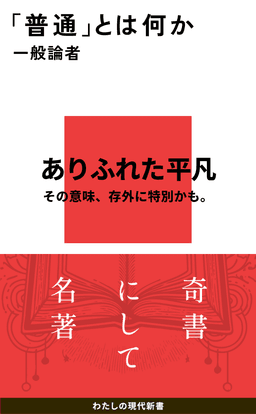 「普通」とはなにか 書影