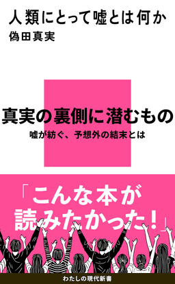 人類にとって嘘とは何か 書影