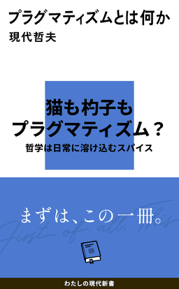 プラグマティズムとは何か 書影