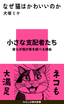 なぜ猫はかわいいのか 書影