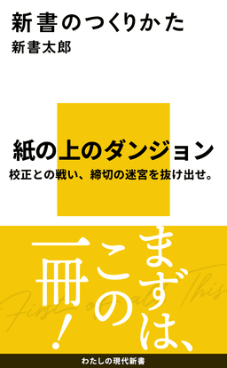 新書のつくりかた 書影