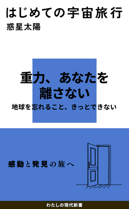 はじめての宇宙旅行 書影