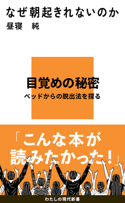 なぜ朝起きれないのか 書影