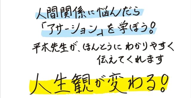 言いたいことをうまくコミュニケーションできないのはなぜ？　そんなモヤモヤした悩みを解消しよう。アサーションとは「自分も相手も大切にする自己表現」のこと。第一人者がわかりやすく説く。