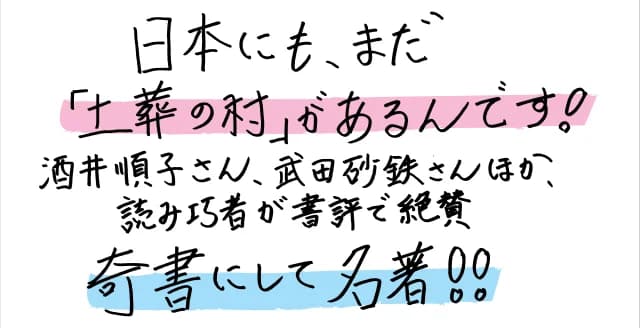 「土葬・野辺送り」が姿を消したのは、昭和の終わり頃とされている。しかし、奈良・京都の山間部に、今なお「土葬」を続ける村がある。村人は、なぜ今も土葬を選ぶのか？　30年にわたる調査の結晶。