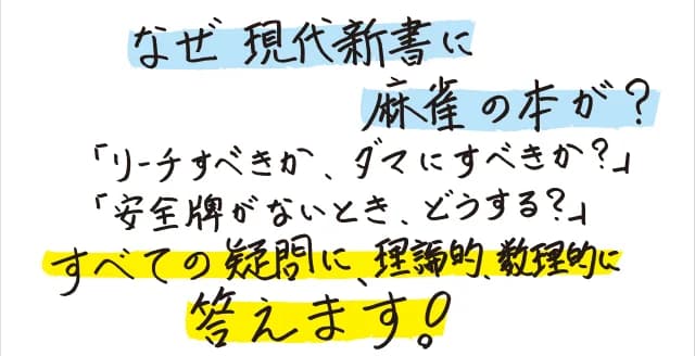 裏スジは危険ではない。手変わりを待つな。ベタオリには法則がある──厖大なデータと数式が切り開く無知の闇。根拠なき俗説を覆し、麻雀の「答え」に果敢に迫る本邦初の「勝つための」理論書！