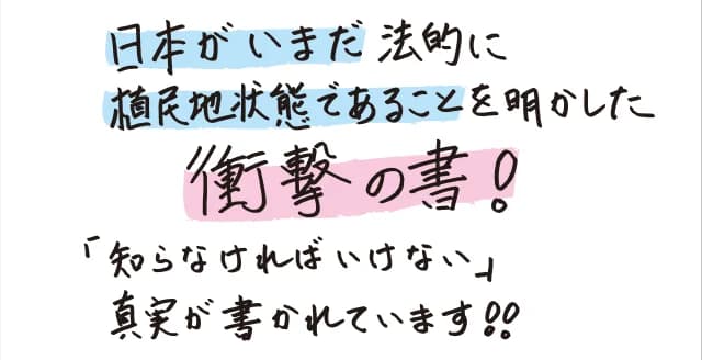 なぜ日本はアメリカの「いいなり」なのか？　官邸と官僚が国民に知られたくない最高裁・検察・外務省の「裏マニュアル」、日米間で結ばれた「密約」とは？　知られざる「戦後史の闇」に光をあてた快著。