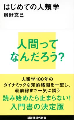 はじめての人類学  書影