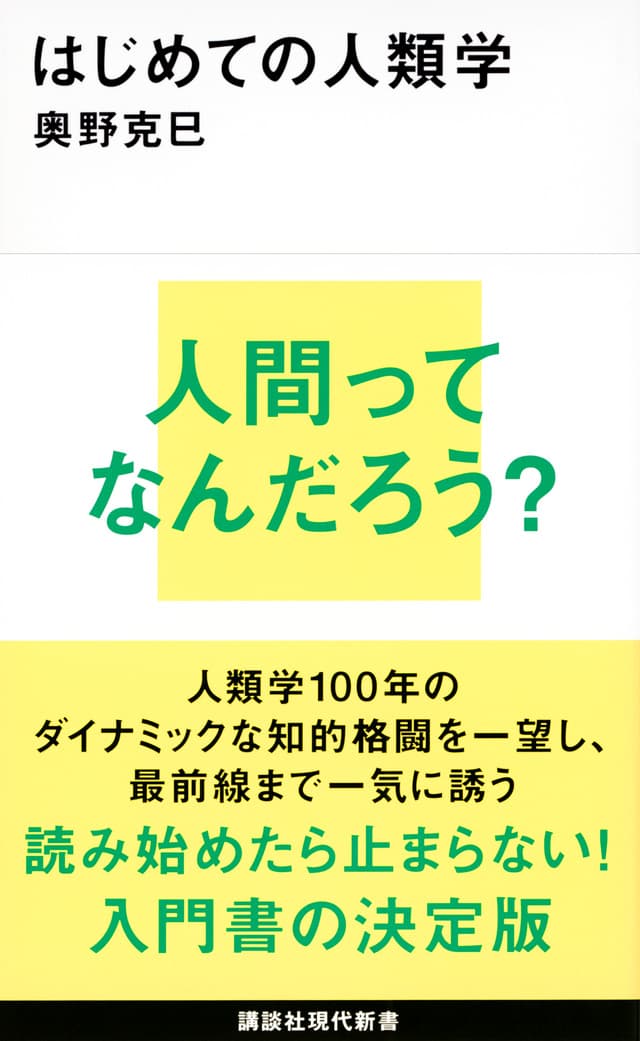 はじめての人類学  書影