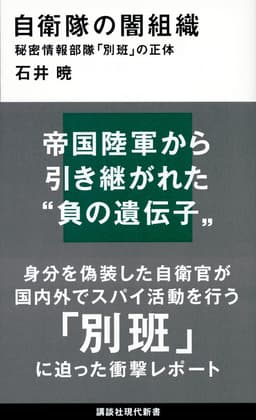 自衛隊の闇組織 秘密情報部隊「別班」の正体 書影