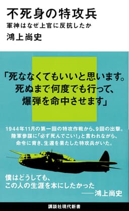 不死身の特攻兵 軍神はなぜ上官に反抗したか 書影