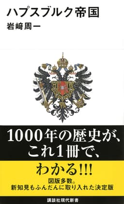 ハプスブルク帝国  書影