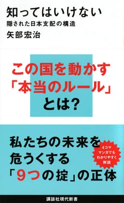 知ってはいけない 隠された日本支配の構造 書影