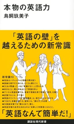 本物の英語力  書影