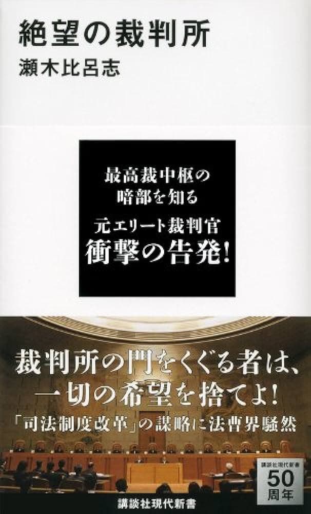 絶望の裁判所  書影