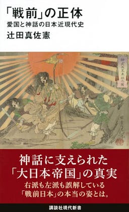 「戦前」の正体 愛国と神話の日本近現代史 書影