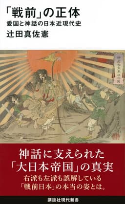 「戦前」の正体 愛国と神話の日本近現代史 書影