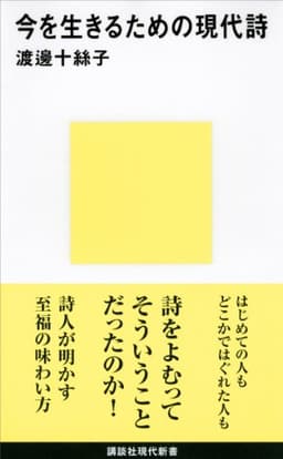 今を生きるための現代詩  書影