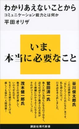 わかりあえないことから コミュニケーション能力とは何か 書影