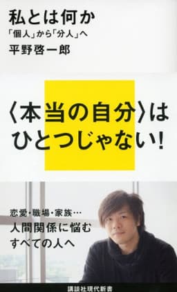 私とは何か 「個人」から「分人」へ 書影