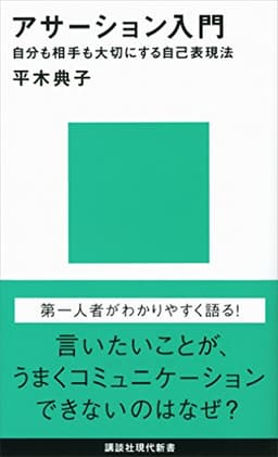 アサーション入門 自分も相手も大切にする自己表現法 書影