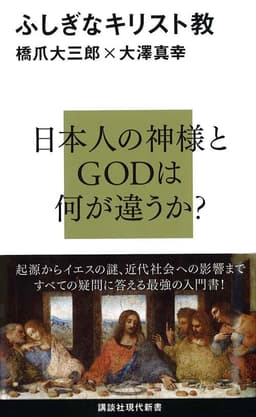 ふしぎなキリスト教  書影