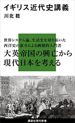 イギリス近代史講義  書影