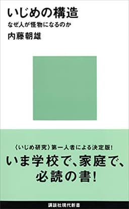 いじめの構造 なぜ人が怪物になるのか 書影