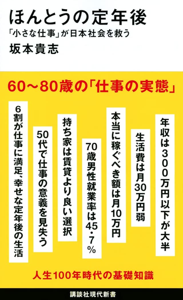 ほんとうの定年後 「小さな仕事」が日本社会を救う 書影