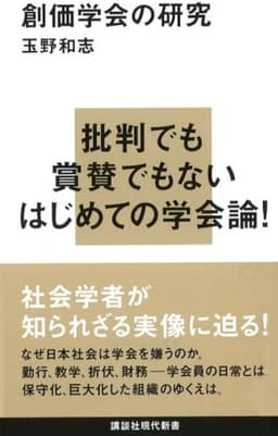 創価学会の研究  書影