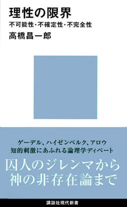 理性の限界 不可能性・不確定性・不完全性 書影