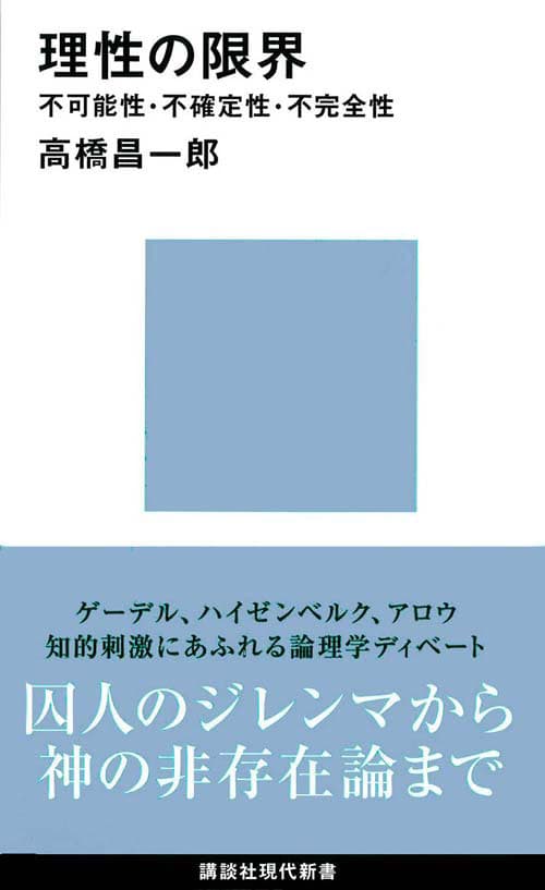 理性の限界 不可能性・不確定性・不完全性 書影