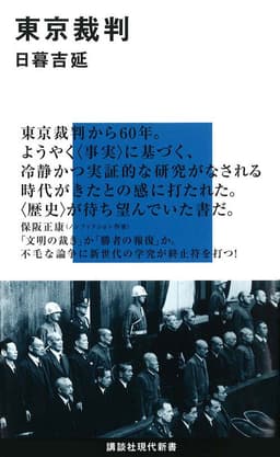 東京裁判  書影